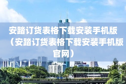 安踏订货表格下载安装手机版（安踏订货表格下载安装手机版官网）